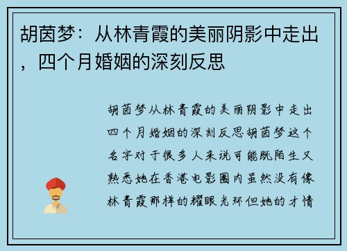 胡茵梦：从林青霞的美丽阴影中走出，四个月婚姻的深刻反思