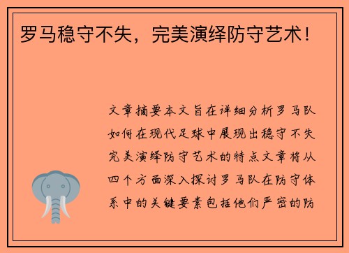罗马稳守不失，完美演绎防守艺术！