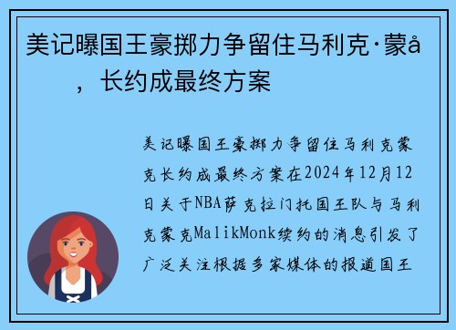 美记曝国王豪掷力争留住马利克·蒙克，长约成最终方案