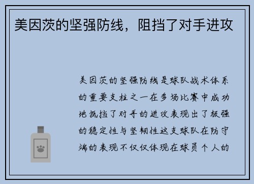 美因茨的坚强防线，阻挡了对手进攻