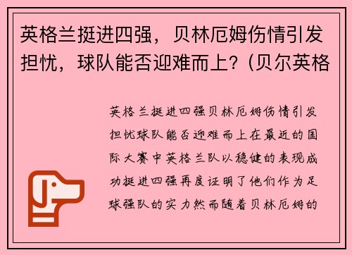 英格兰挺进四强，贝林厄姆伤情引发担忧，球队能否迎难而上？(贝尔英格兰国家队)