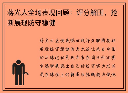 蒋光太全场表现回顾：评分解围，抢断展现防守稳健