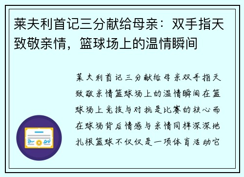 莱夫利首记三分献给母亲：双手指天致敬亲情，篮球场上的温情瞬间