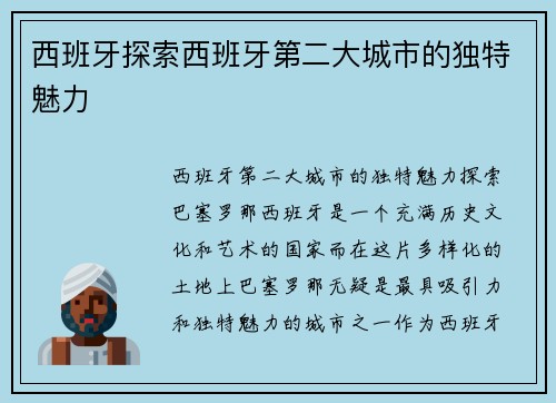 西班牙探索西班牙第二大城市的独特魅力