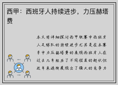 西甲：西班牙人持续进步，力压赫塔费