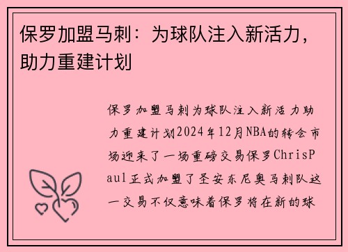 保罗加盟马刺：为球队注入新活力，助力重建计划