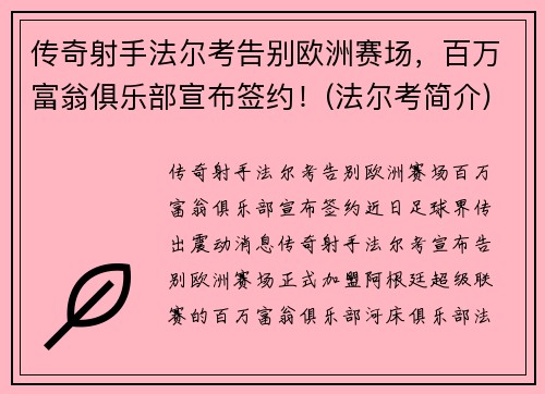 传奇射手法尔考告别欧洲赛场，百万富翁俱乐部宣布签约！(法尔考简介)