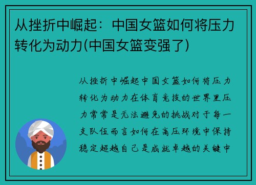 从挫折中崛起：中国女篮如何将压力转化为动力(中国女篮变强了)