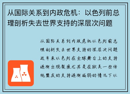 从国际关系到内政危机：以色列前总理剖析失去世界支持的深层次问题