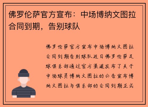 佛罗伦萨官方宣布：中场博纳文图拉合同到期，告别球队