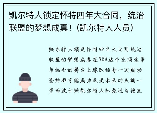 凯尔特人锁定怀特四年大合同，统治联盟的梦想成真！(凯尔特人人员)
