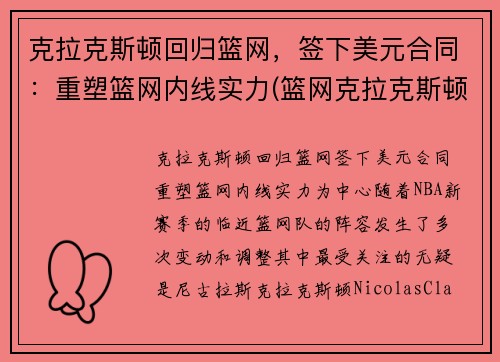 克拉克斯顿回归篮网，签下美元合同：重塑篮网内线实力(篮网克拉克斯顿复出)