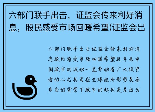 六部门联手出击，证监会传来利好消息，股民感受市场回暖希望(证监会出手了)