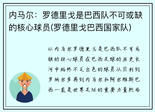 内马尔：罗德里戈是巴西队不可或缺的核心球员(罗德里戈巴西国家队)