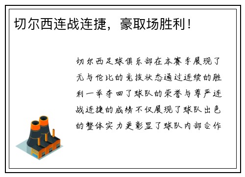 切尔西连战连捷，豪取场胜利！