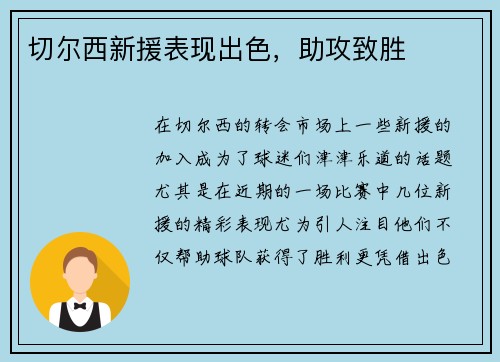 切尔西新援表现出色，助攻致胜
