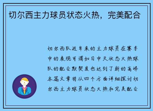 切尔西主力球员状态火热，完美配合
