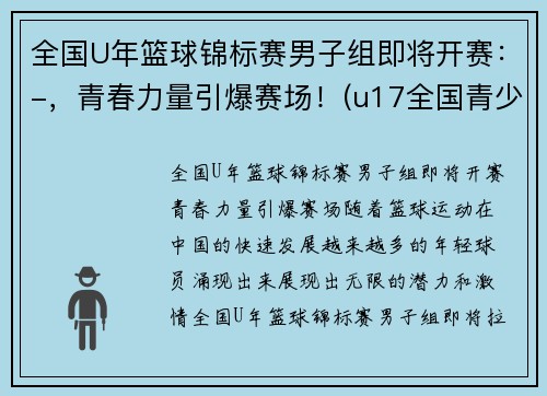 全国U年篮球锦标赛男子组即将开赛：-，青春力量引爆赛场！(u17全国青少年篮球赛冠军)