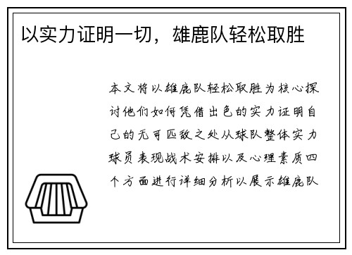 以实力证明一切，雄鹿队轻松取胜