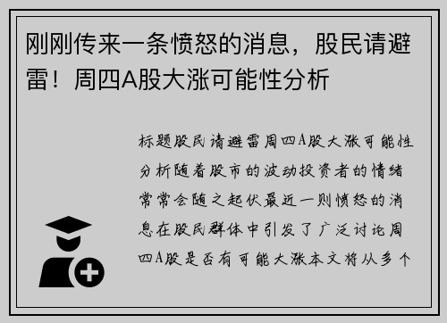 刚刚传来一条愤怒的消息，股民请避雷！周四A股大涨可能性分析