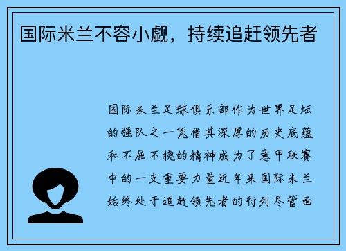 国际米兰不容小觑，持续追赶领先者