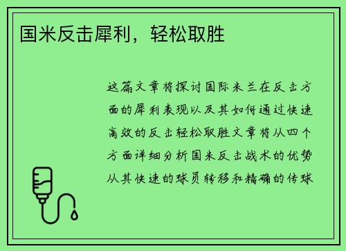 国米反击犀利，轻松取胜