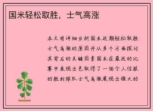 国米轻松取胜，士气高涨