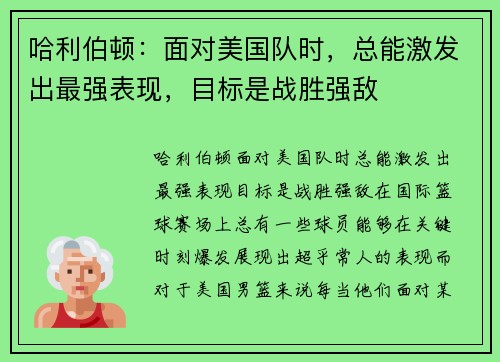 哈利伯顿：面对美国队时，总能激发出最强表现，目标是战胜强敌