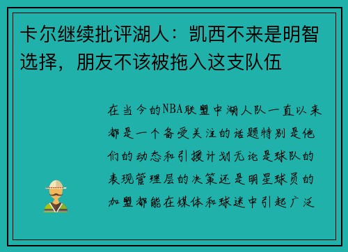 卡尔继续批评湖人：凯西不来是明智选择，朋友不该被拖入这支队伍