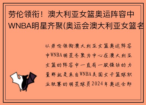 劳伦领衔！澳大利亚女篮奥运阵容中WNBA明星齐聚(奥运会澳大利亚女篮名单)