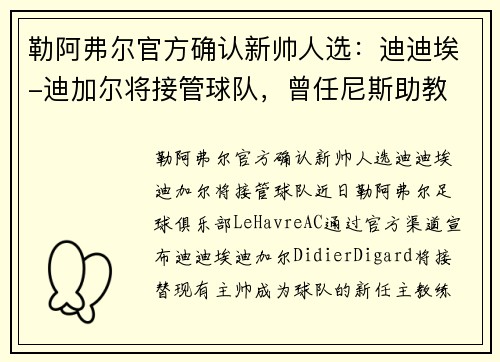 勒阿弗尔官方确认新帅人选：迪迪埃-迪加尔将接管球队，曾任尼斯助教