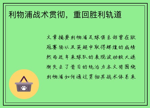利物浦战术贯彻，重回胜利轨道