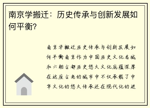 南京学搬迁：历史传承与创新发展如何平衡？