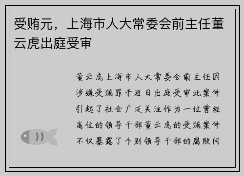 受贿元，上海市人大常委会前主任董云虎出庭受审