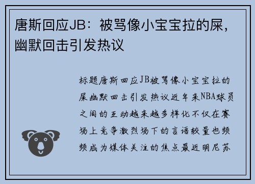 唐斯回应JB：被骂像小宝宝拉的屎，幽默回击引发热议