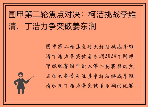围甲第二轮焦点对决：柯洁挑战李维清，丁浩力争突破姜东润