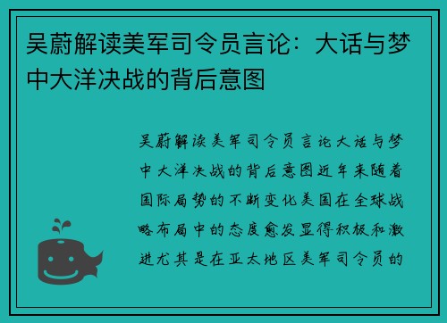 吴蔚解读美军司令员言论：大话与梦中大洋决战的背后意图