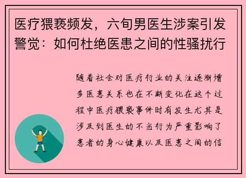医疗猥亵频发，六旬男医生涉案引发警觉：如何杜绝医患之间的性骚扰行为？