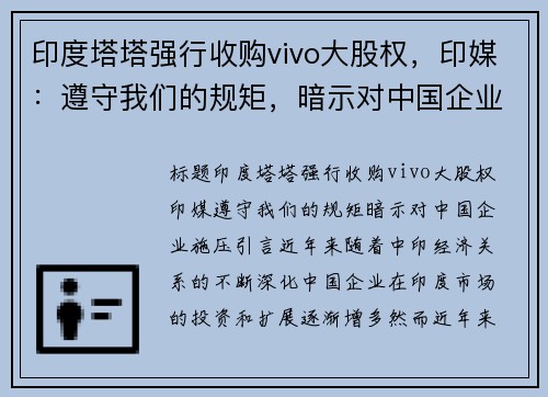印度塔塔强行收购vivo大股权，印媒：遵守我们的规矩，暗示对中国企业施压