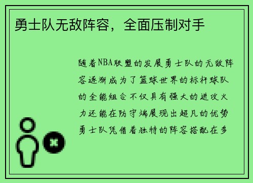 勇士队无敌阵容，全面压制对手