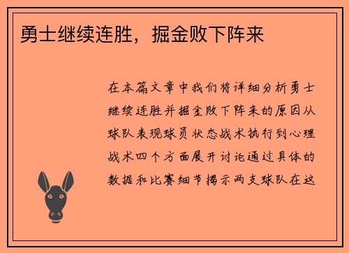 勇士继续连胜，掘金败下阵来