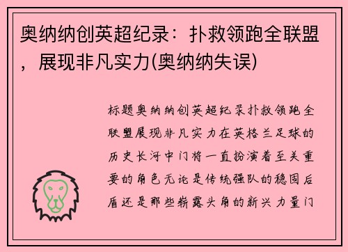 奥纳纳创英超纪录：扑救领跑全联盟，展现非凡实力(奥纳纳失误)