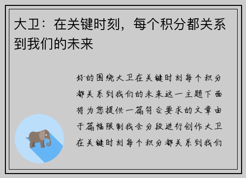 大卫：在关键时刻，每个积分都关系到我们的未来