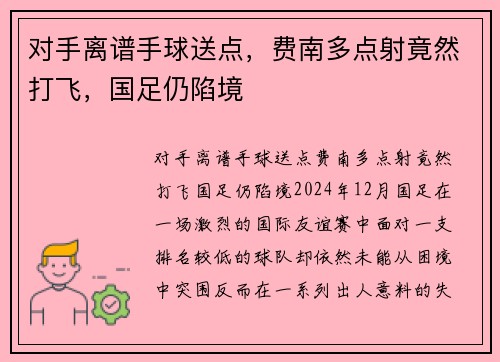 对手离谱手球送点，费南多点射竟然打飞，国足仍陷境