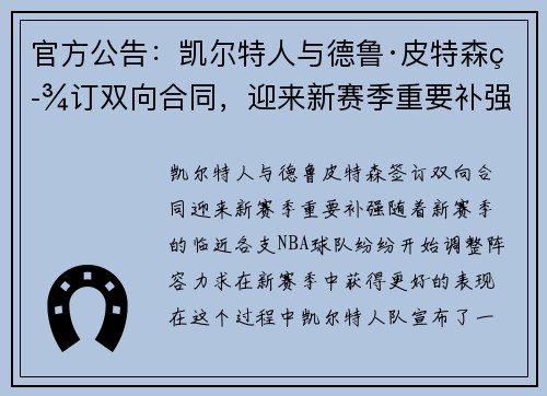 官方公告：凯尔特人与德鲁·皮特森签订双向合同，迎来新赛季重要补强