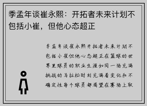 季孟年谈崔永熙：开拓者未来计划不包括小崔，但他心态超正