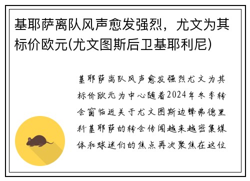 基耶萨离队风声愈发强烈，尤文为其标价欧元(尤文图斯后卫基耶利尼)