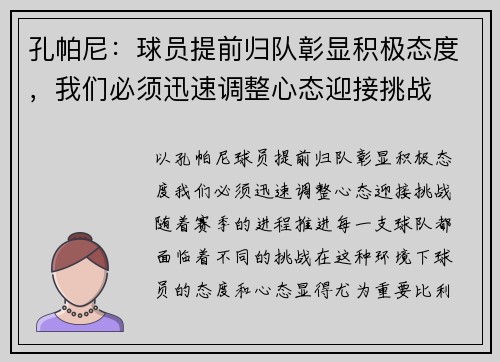 孔帕尼：球员提前归队彰显积极态度，我们必须迅速调整心态迎接挑战