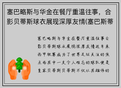 塞巴略斯与华金在餐厅重温往事，合影贝蒂斯球衣展现深厚友情(塞巴斯蒂安奖)
