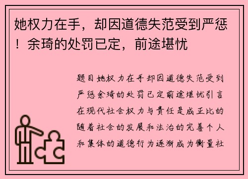 她权力在手，却因道德失范受到严惩！余琦的处罚已定，前途堪忧